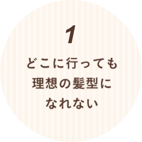 どこに行っても理想の髪型になれない