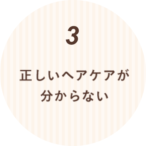 正しいヘアケアが分からない