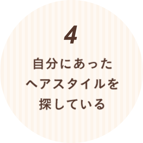 自分にあったヘアスタイルを探している